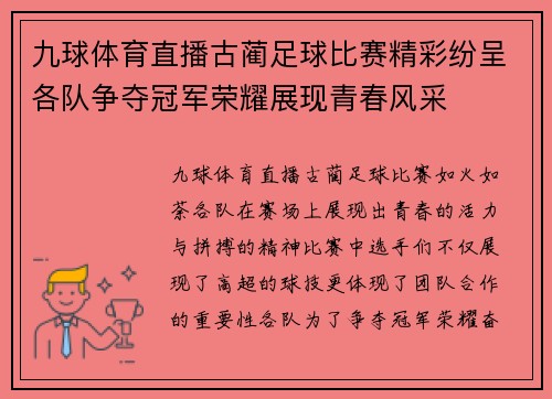 九球体育直播古蔺足球比赛精彩纷呈各队争夺冠军荣耀展现青春风采