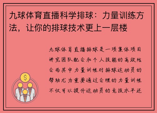 九球体育直播科学排球：力量训练方法，让你的排球技术更上一层楼
