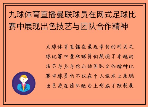 九球体育直播曼联球员在网式足球比赛中展现出色技艺与团队合作精神
