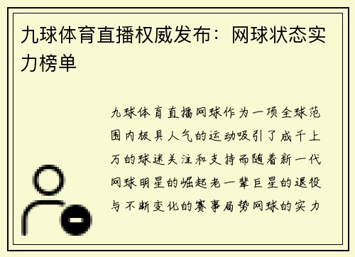 九球体育直播权威发布：网球状态实力榜单