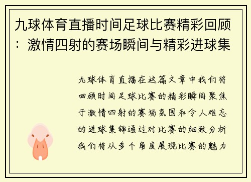 九球体育直播时间足球比赛精彩回顾：激情四射的赛场瞬间与精彩进球集锦