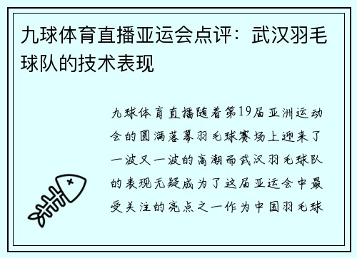 九球体育直播亚运会点评：武汉羽毛球队的技术表现