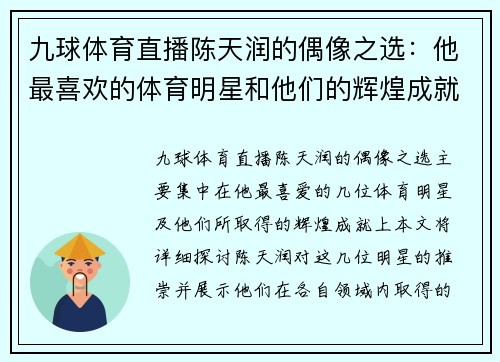 九球体育直播陈天润的偶像之选：他最喜欢的体育明星和他们的辉煌成就