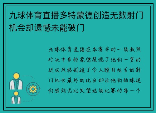 九球体育直播多特蒙德创造无数射门机会却遗憾未能破门