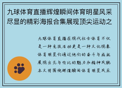 九球体育直播辉煌瞬间体育明星风采尽显的精彩海报合集展现顶尖运动之美