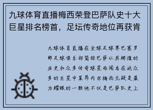 九球体育直播梅西荣登巴萨队史十大巨星排名榜首，足坛传奇地位再获肯定