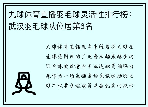 九球体育直播羽毛球灵活性排行榜：武汉羽毛球队位居第6名
