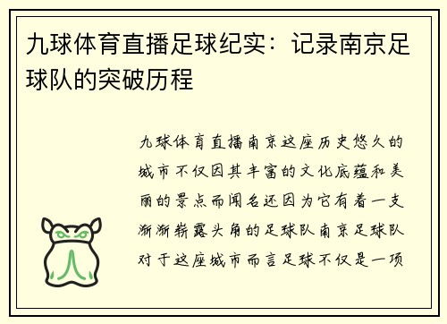 九球体育直播足球纪实：记录南京足球队的突破历程