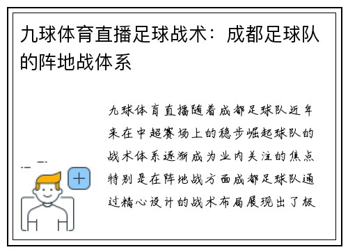 九球体育直播足球战术：成都足球队的阵地战体系