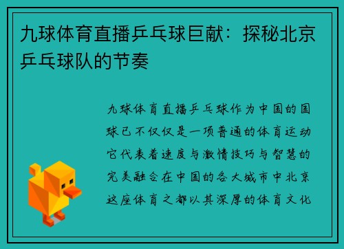 九球体育直播乒乓球巨献：探秘北京乒乓球队的节奏