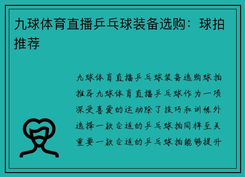 九球体育直播乒乓球装备选购：球拍推荐