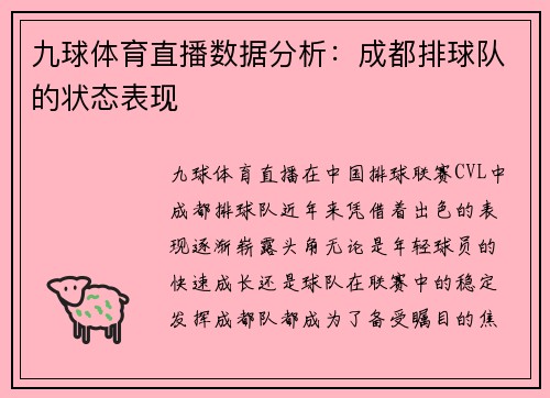 九球体育直播数据分析：成都排球队的状态表现