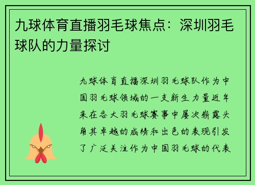 九球体育直播羽毛球焦点：深圳羽毛球队的力量探讨