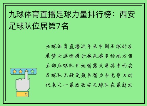 九球体育直播足球力量排行榜：西安足球队位居第7名
