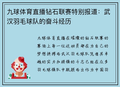 九球体育直播钻石联赛特别报道：武汉羽毛球队的奋斗经历