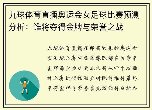 九球体育直播奥运会女足球比赛预测分析：谁将夺得金牌与荣誉之战