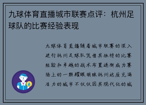 九球体育直播城市联赛点评：杭州足球队的比赛经验表现