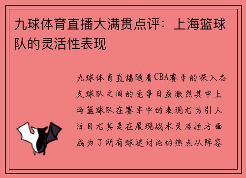 九球体育直播大满贯点评：上海篮球队的灵活性表现