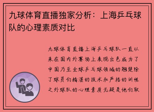 九球体育直播独家分析：上海乒乓球队的心理素质对比