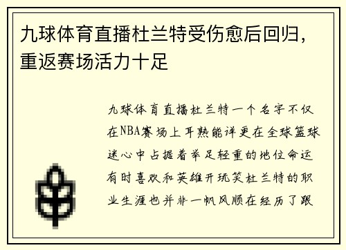 九球体育直播杜兰特受伤愈后回归，重返赛场活力十足