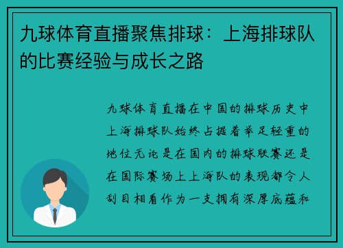 九球体育直播聚焦排球：上海排球队的比赛经验与成长之路