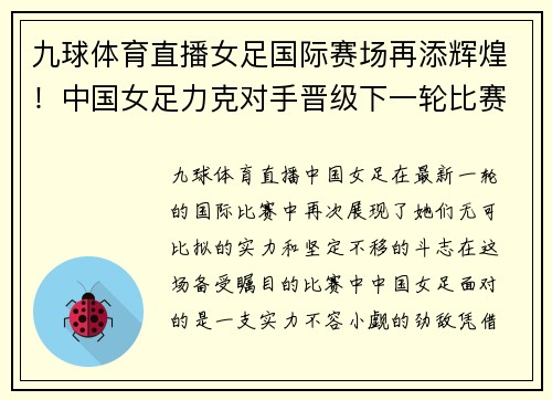 九球体育直播女足国际赛场再添辉煌！中国女足力克对手晋级下一轮比赛