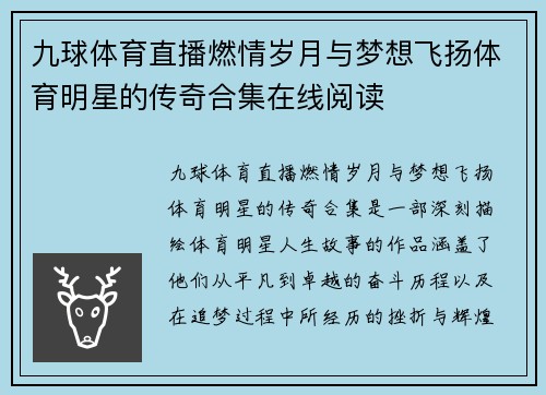 九球体育直播燃情岁月与梦想飞扬体育明星的传奇合集在线阅读
