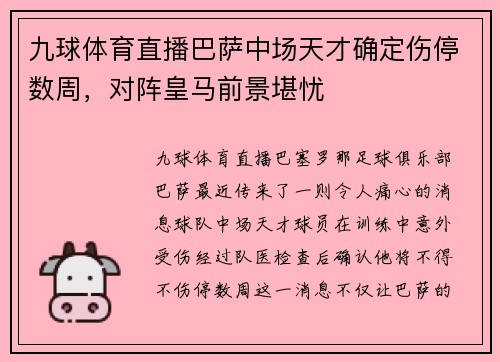 九球体育直播巴萨中场天才确定伤停数周，对阵皇马前景堪忧