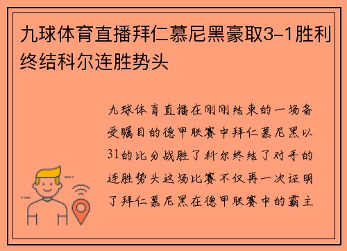 九球体育直播拜仁慕尼黑豪取3-1胜利终结科尔连胜势头
