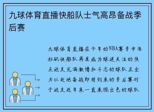 九球体育直播快船队士气高昂备战季后赛