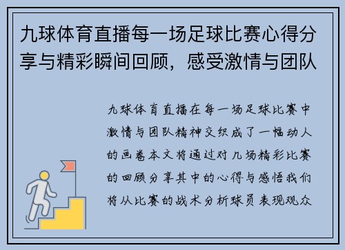九球体育直播每一场足球比赛心得分享与精彩瞬间回顾，感受激情与团队精神