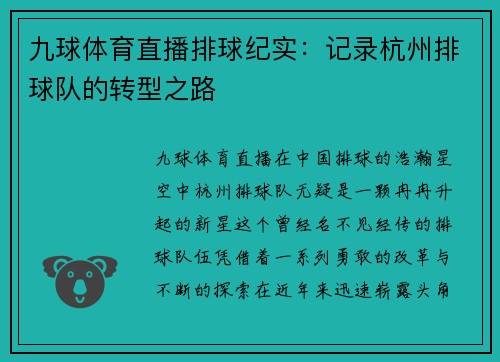 九球体育直播排球纪实：记录杭州排球队的转型之路