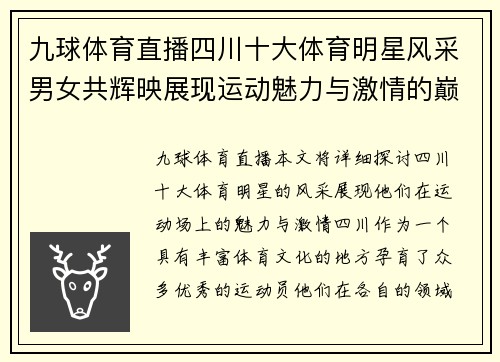 九球体育直播四川十大体育明星风采男女共辉映展现运动魅力与激情的巅峰时刻