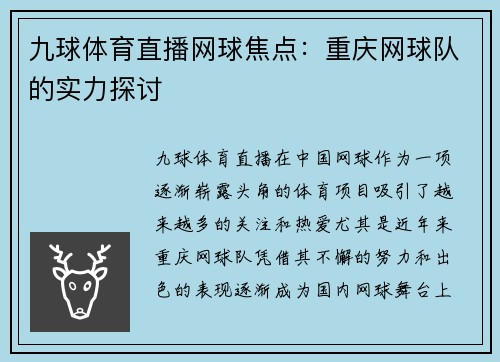 九球体育直播网球焦点：重庆网球队的实力探讨