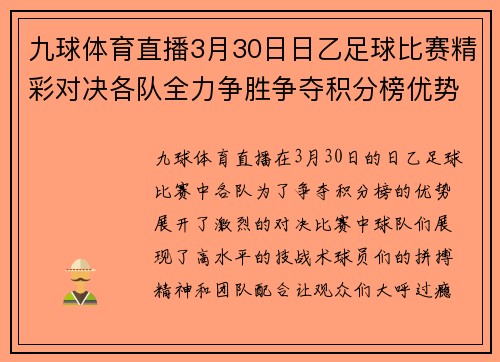 九球体育直播3月30日日乙足球比赛精彩对决各队全力争胜争夺积分榜优势
