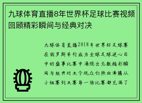 九球体育直播8年世界杯足球比赛视频回顾精彩瞬间与经典对决