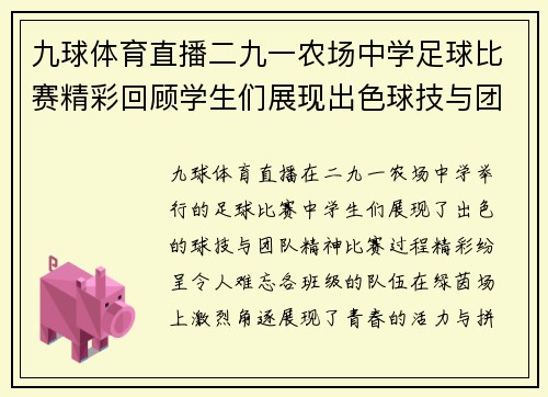 九球体育直播二九一农场中学足球比赛精彩回顾学生们展现出色球技与团队精神
