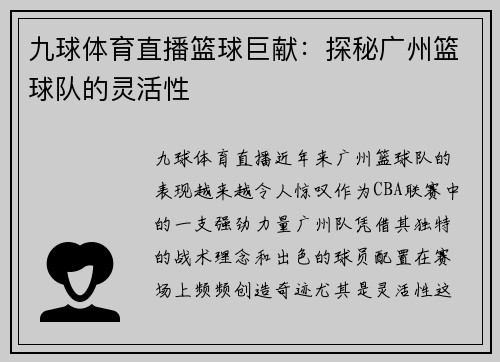 九球体育直播篮球巨献：探秘广州篮球队的灵活性