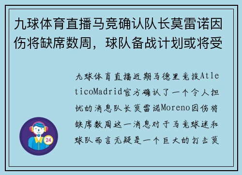 九球体育直播马竞确认队长莫雷诺因伤将缺席数周，球队备战计划或将受影响
