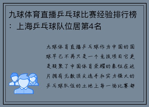九球体育直播乒乓球比赛经验排行榜：上海乒乓球队位居第4名