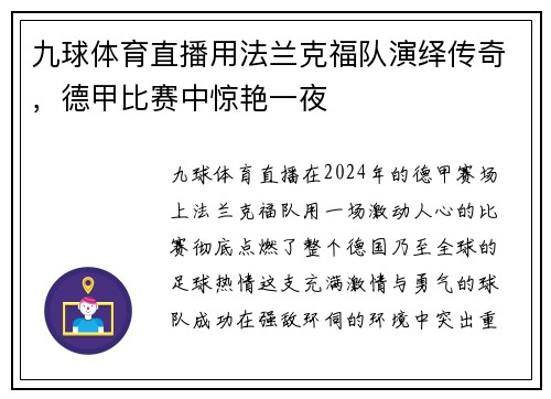 九球体育直播用法兰克福队演绎传奇，德甲比赛中惊艳一夜