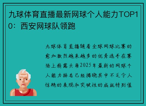 九球体育直播最新网球个人能力TOP10：西安网球队领跑