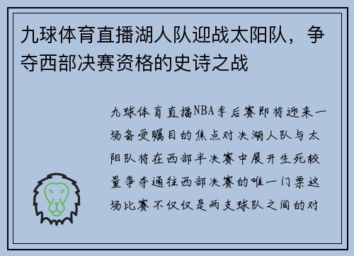 九球体育直播湖人队迎战太阳队，争夺西部决赛资格的史诗之战