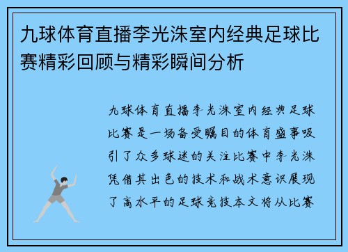 九球体育直播李光洙室内经典足球比赛精彩回顾与精彩瞬间分析