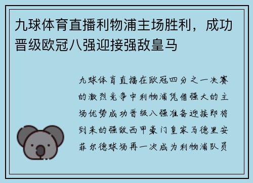 九球体育直播利物浦主场胜利，成功晋级欧冠八强迎接强敌皇马