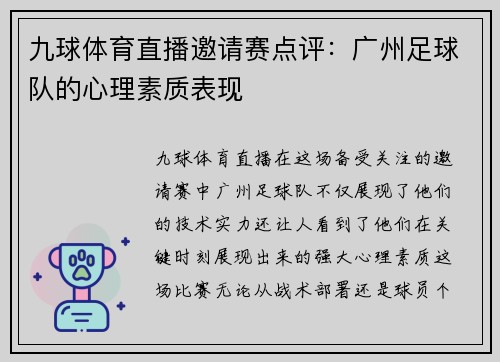 九球体育直播邀请赛点评：广州足球队的心理素质表现