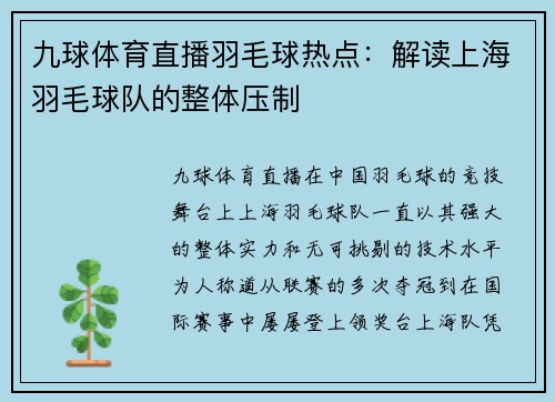九球体育直播羽毛球热点：解读上海羽毛球队的整体压制