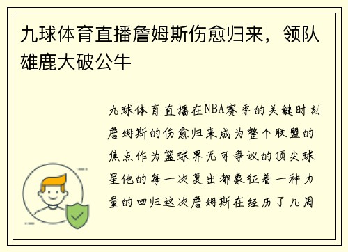 九球体育直播詹姆斯伤愈归来，领队雄鹿大破公牛