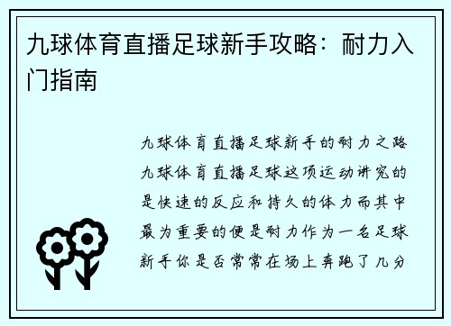 九球体育直播足球新手攻略：耐力入门指南