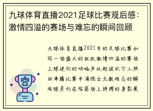 九球体育直播2021足球比赛观后感：激情四溢的赛场与难忘的瞬间回顾